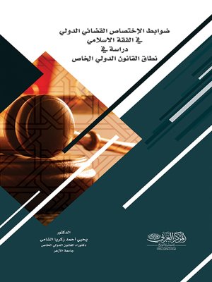 cover image of ضوابط الاختصاص القضائي الدولي في الفقه الإسلامي : دراسة في نطاق القانون الدولي الخاص